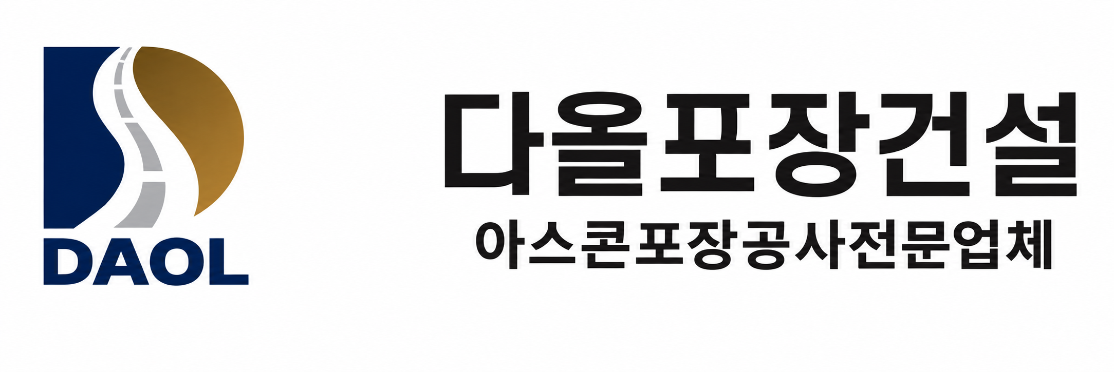 다올포장건설 아스콘포장공사전문업체